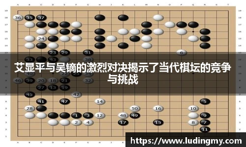 艾显平与吴镝的激烈对决揭示了当代棋坛的竞争与挑战