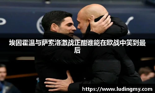 埃因霍温与萨索洛激战正酣谁能在欧战中笑到最后