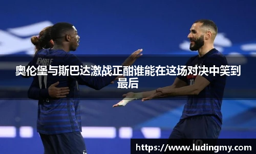 奥伦堡与斯巴达激战正酣谁能在这场对决中笑到最后