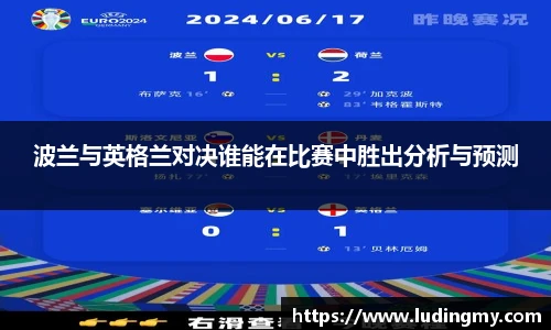 波兰与英格兰对决谁能在比赛中胜出分析与预测