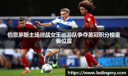 伯恩茅斯主场迎战女王巡游队争夺英冠积分榜重要位置